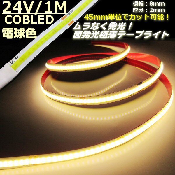 24V 1M ultrathin 2mm COB LED tape light lamp color warm white flexible surface luminescence color blur none cutting cut daylight tube truck B