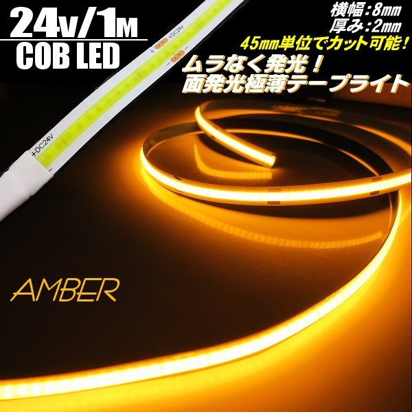 24V 1M 新型 柔軟 面発光 極薄 2mm COB LED テープライト アンバー 橙 色ムラ つぶつぶ感なし 切断 カット アイライン チューブ トラック C_画像1