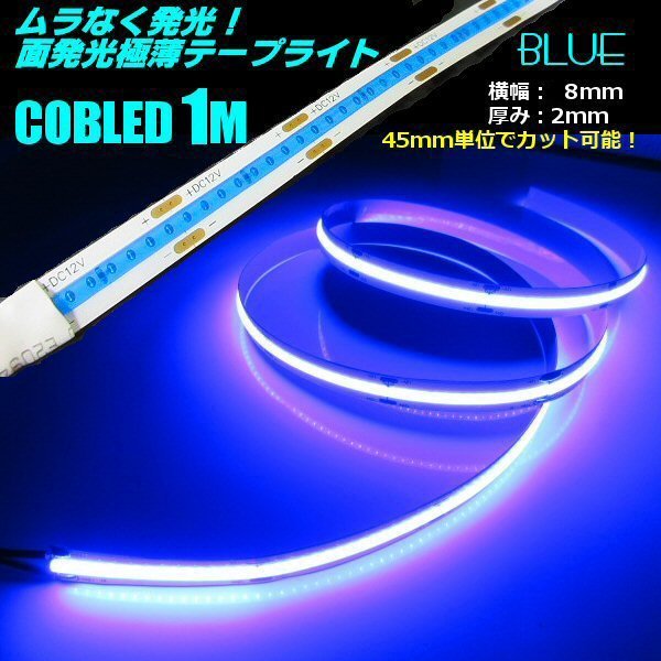 新型 COB LED テープライト 面発光 12V 1M 極薄 2mm 青 ブルー 柔軟 色ムラなし つぶつぶ感なし 切断 カット デイライト チューブ A_画像1
