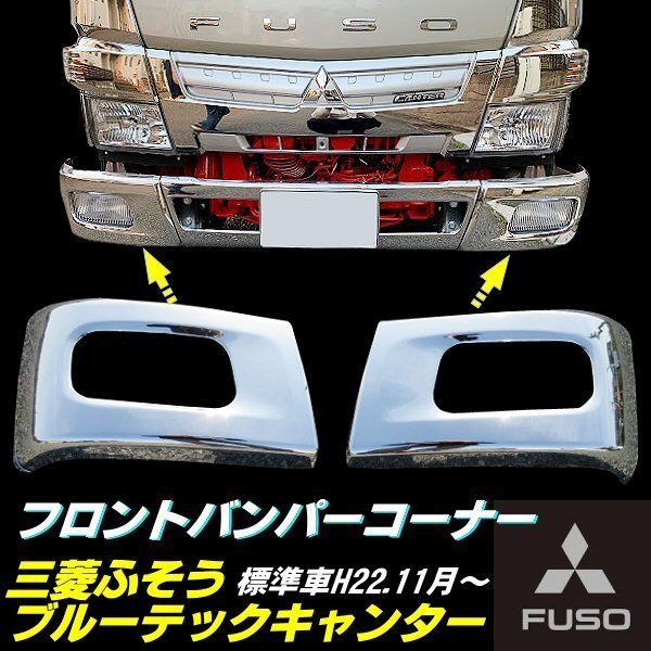  Mitsubishi Fuso Blue TEC Canter plating front bumper corner left right exchange 2t standard Heisei era 22 year 11 month ~ exclusive use bolt attaching specular 2 ton D
