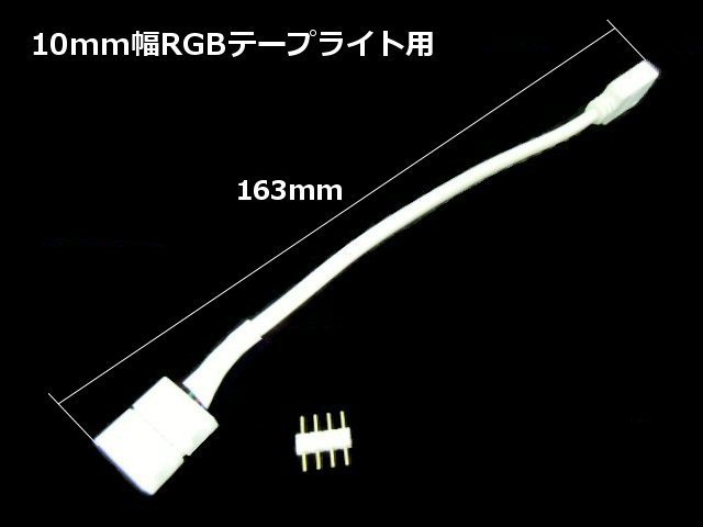 無加工 はんだ不要 10mm 幅 レインボー RGB テープライト 用 半田 接続ケーブル 12V 24V 接続端子付 D_画像3