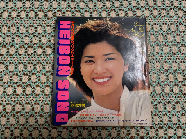 ◆Used　平凡ソング　Heibon Song　1977年・昭和52年3月号付録の歌本　桜田淳子・西城秀樹・山口百恵・野口五郎・ベイシティローラーズ・_画像1