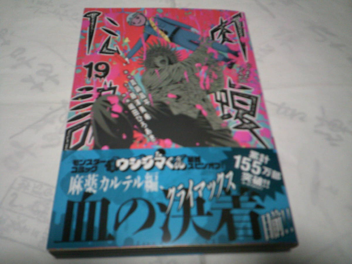 （送料無料）ウシジマくん外伝　肉蝮伝説　第19巻　発行：小学館　原作：真鍋昌平　2024年　1月1日　初版第1刷発行_画像1