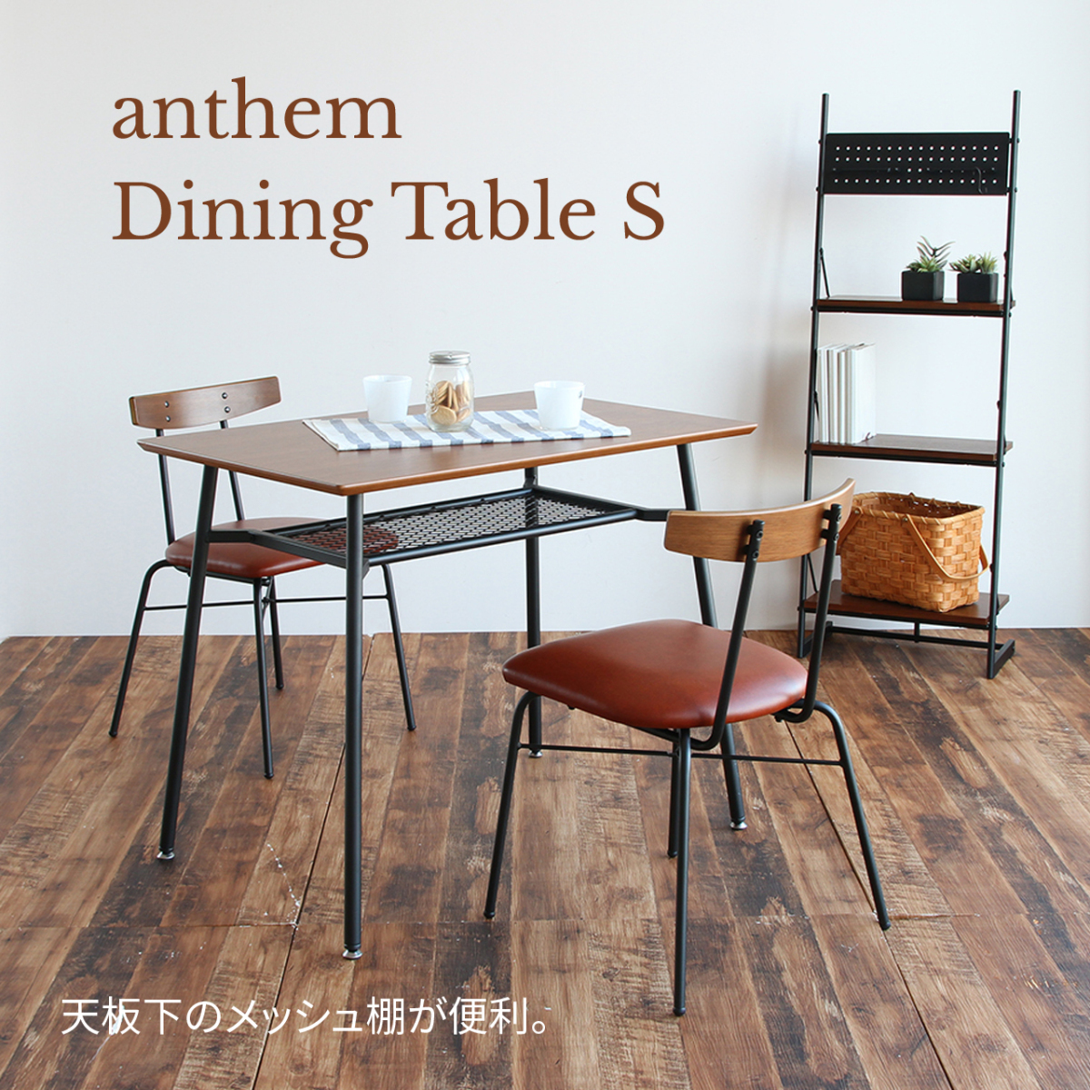アンセム ダイニングテーブル anthem Dining Table S 90センチ×60センチ 省スペース ANT-2831BR