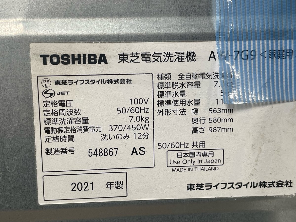 8047 東芝 7㎏ 全自動洗濯機 AW-7G9 2021年製 / 神奈川県秦野市_画像9