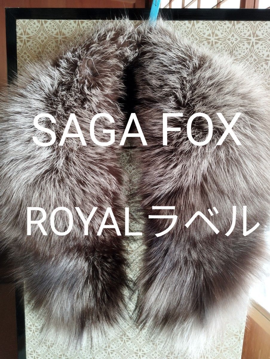 SAGA FOX ファー　ショール　サガフォックス　最高級ROYALラベル　最終値下げ価格