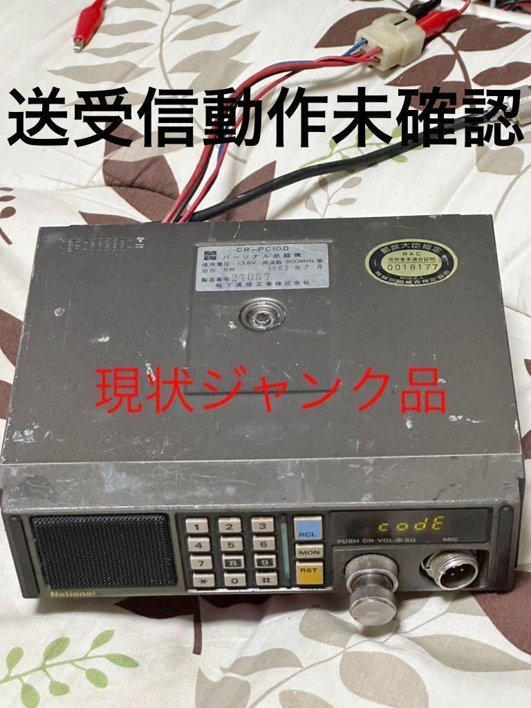 パーソナル無線機 CR-PC10D_画像1