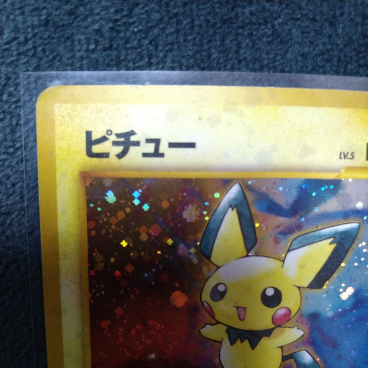 □即決□稀少 でんげきピチュー 旧裏 ポケモンカードゲーム □即決□稀少 でんげきピチュー 旧裏 ポケモンカードゲーム