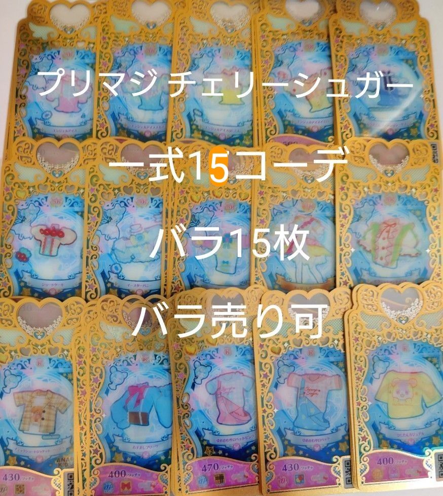 プリマジ チェリーシュガーまとめ|Yahoo!フリマ(旧PayPayフリマ) プリマジ チェリーシュガーまとめ|Yahoo!フリマ(旧PayPayフリマ)