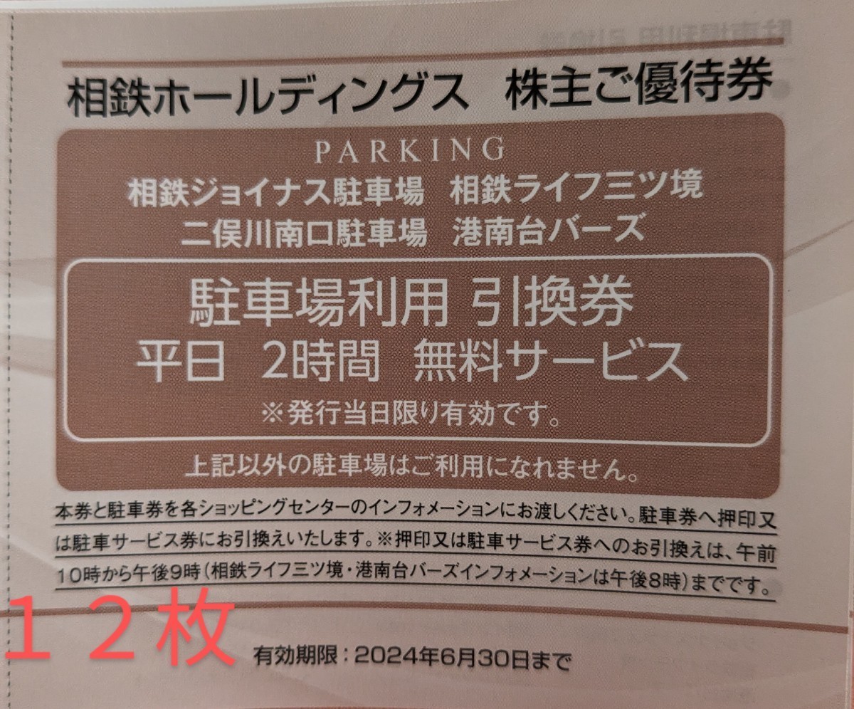 2024/6/30★平日券(2時間券) 12枚★横浜ジョイナス/二俣川テラス 駐車場 相鉄(相模鉄道)株主優待_画像1