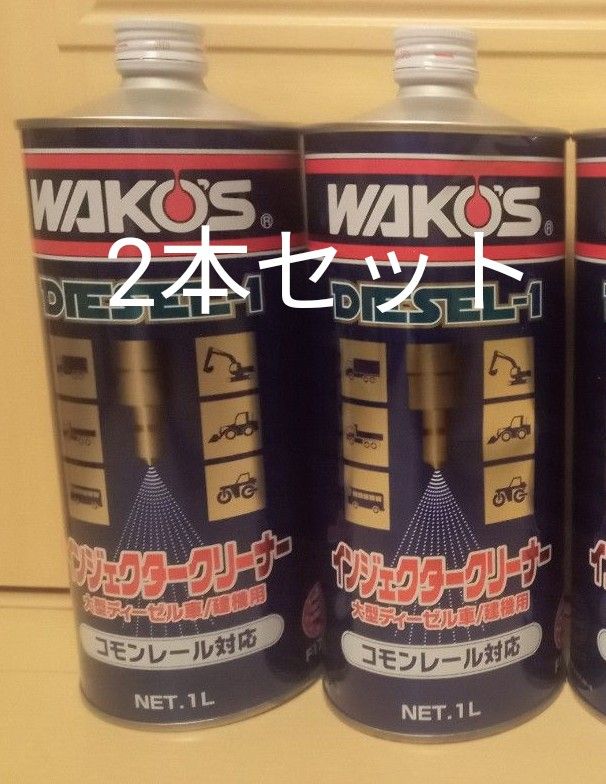 ワコーズ WAKO‘S ディーゼルワン　DIESEL1 インジェクタークリーナー 1リットル　2本セット