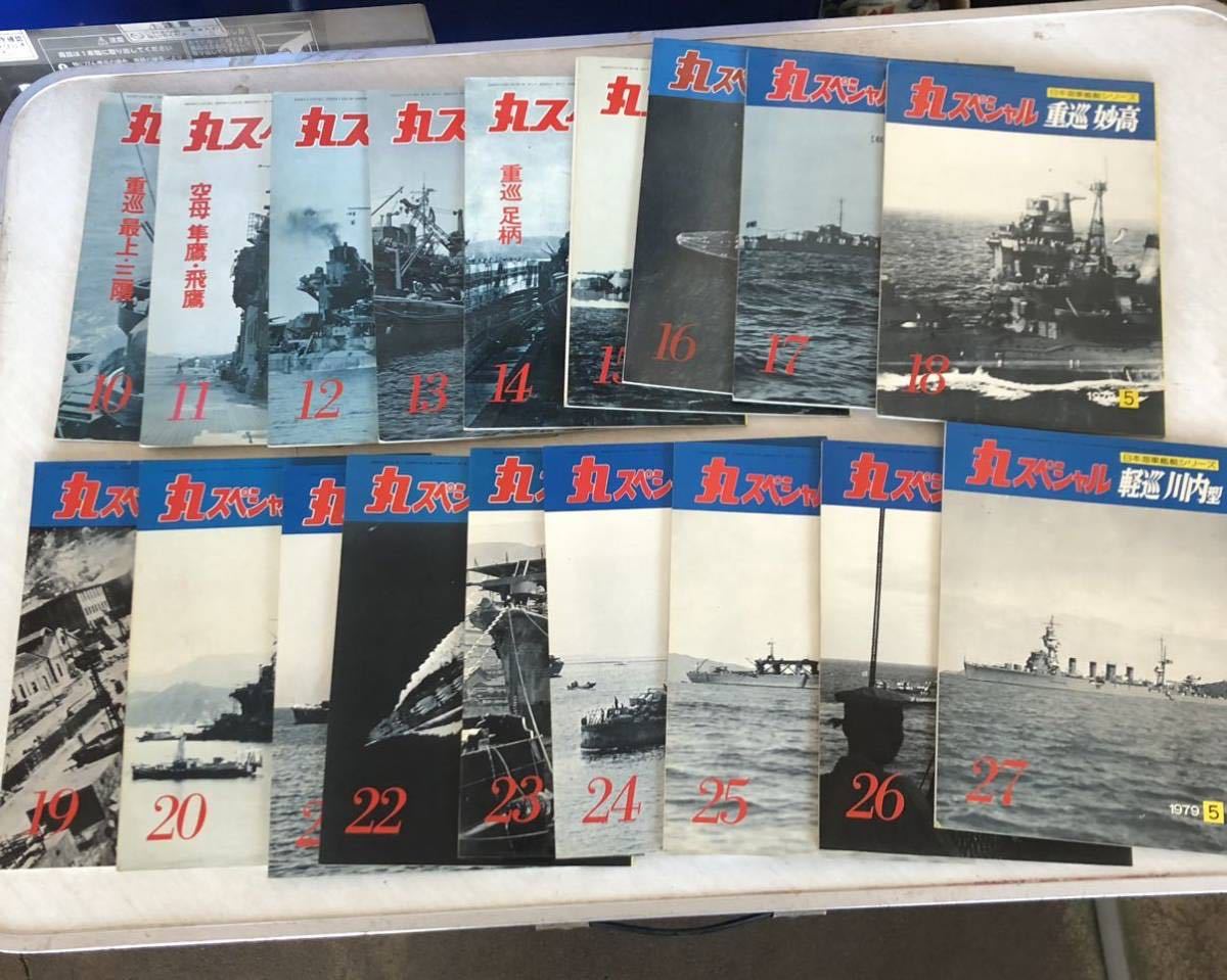 丸スペシャル 潮書房 日本海軍艦艇シリーズ 1977年 10号〜 1979年 27号 18冊 不揃い 戦艦 駆逐艦 空母 潜水艦_画像1