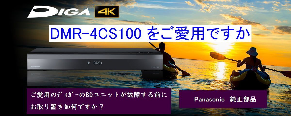 s８◎ お探し ４Kディガー用　ドライブユニット 純正品 DMR-4cs100用 故障する前にご用意を！TXP0102 送料無料