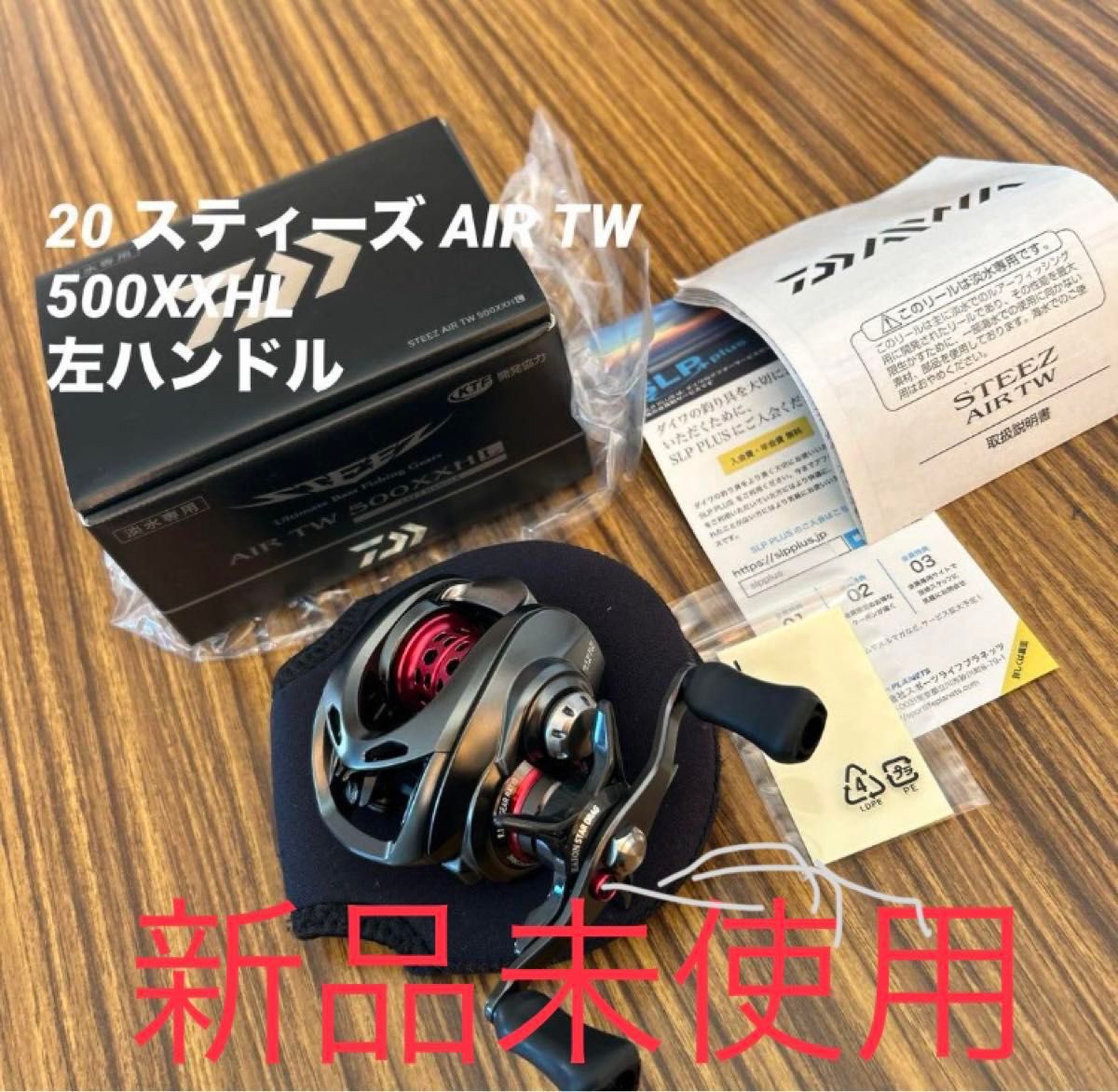 ダイワ　スティーズ　air tw 500xxhl 希少　新品　