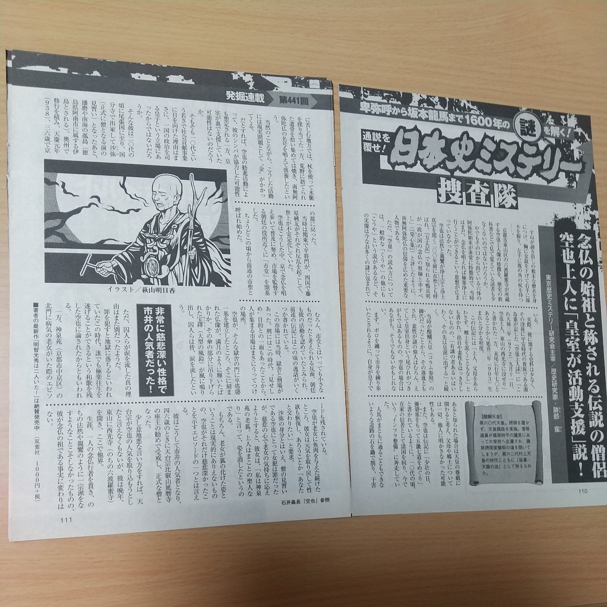 1-259 通説を覆せ！日本史ミステリー捜査隊　週刊大衆切り抜き　源氏と奥州醍醐天皇長州ファイブ菱川師宣新徴組豊臣秀次板垣退助北条義時_画像9