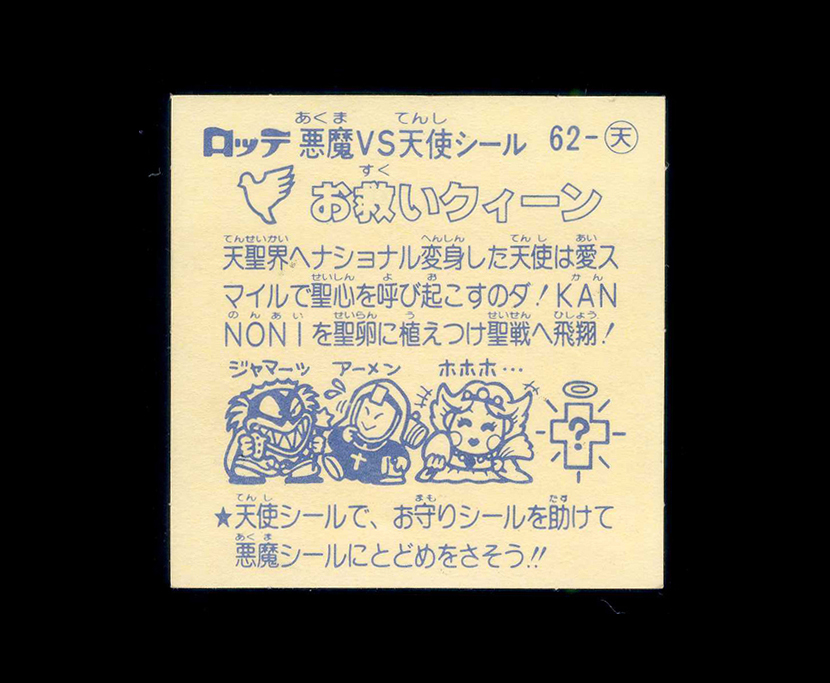 ◆【完品クラス】　お救いクィーン　旧ビックリマン　第6弾　大量出品中　天使　すくみ_画像2