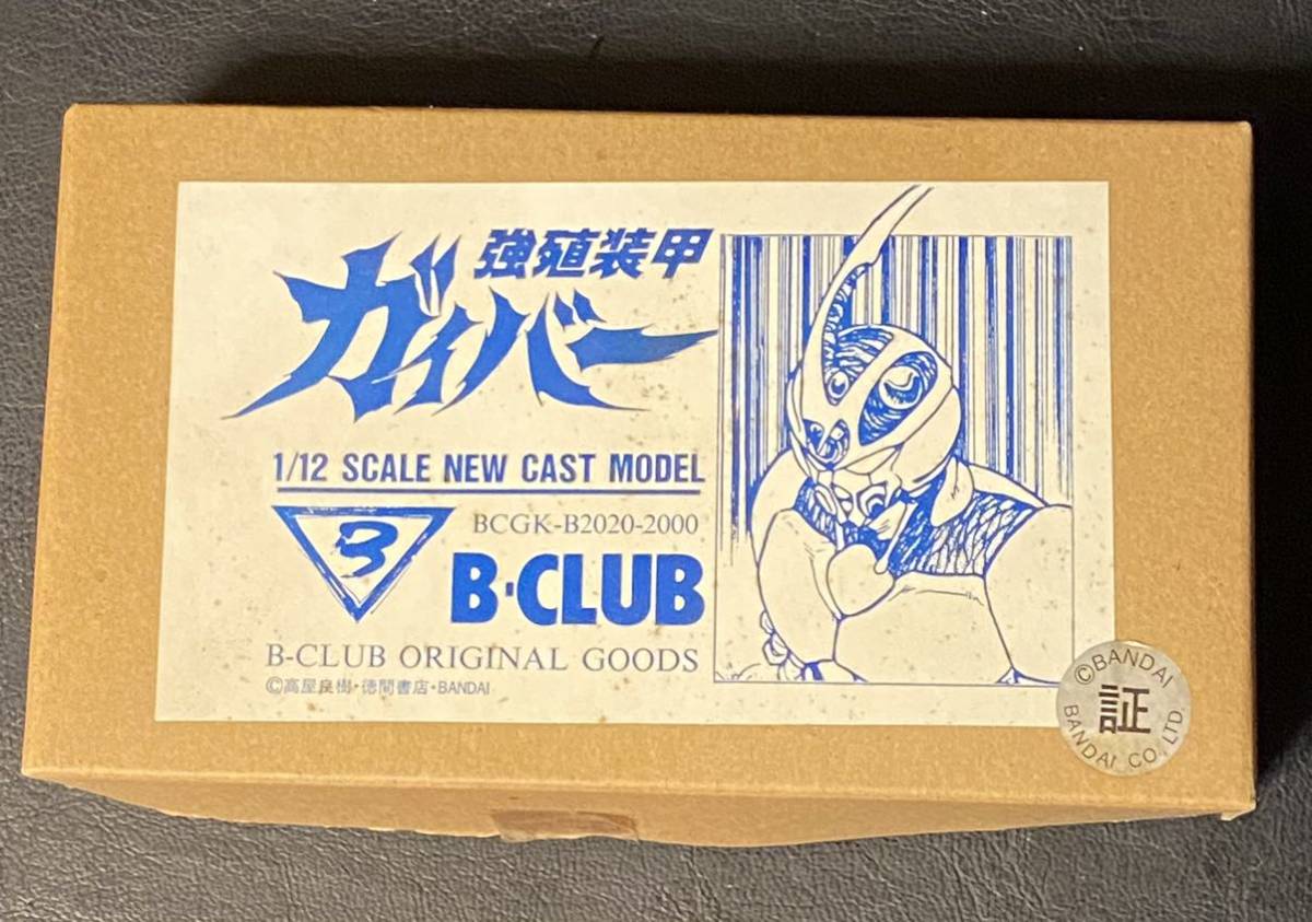 当時物　未組立　未塗装　強殖装甲ガイバー　1/12スケール　ニューキャストモデル　B-CLUB _画像1