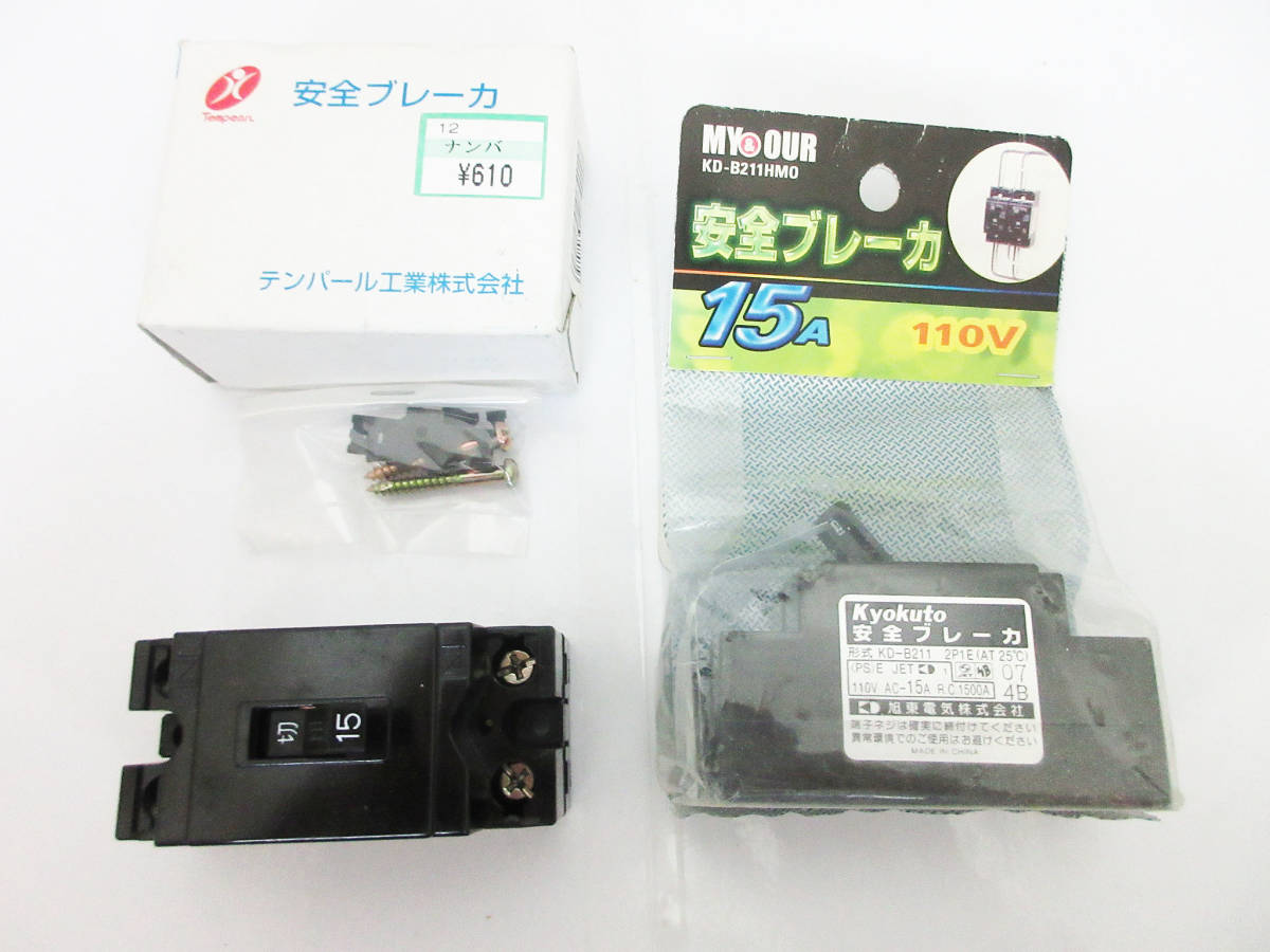 F9016【安全ブレーカー】2個★安全ブレーカ KYOKUTO MY&OUR KD-B211 HMO★テンパール工業 B-1EA 2P1E 15A★電材 配電 パーツ★未使用★_画像1