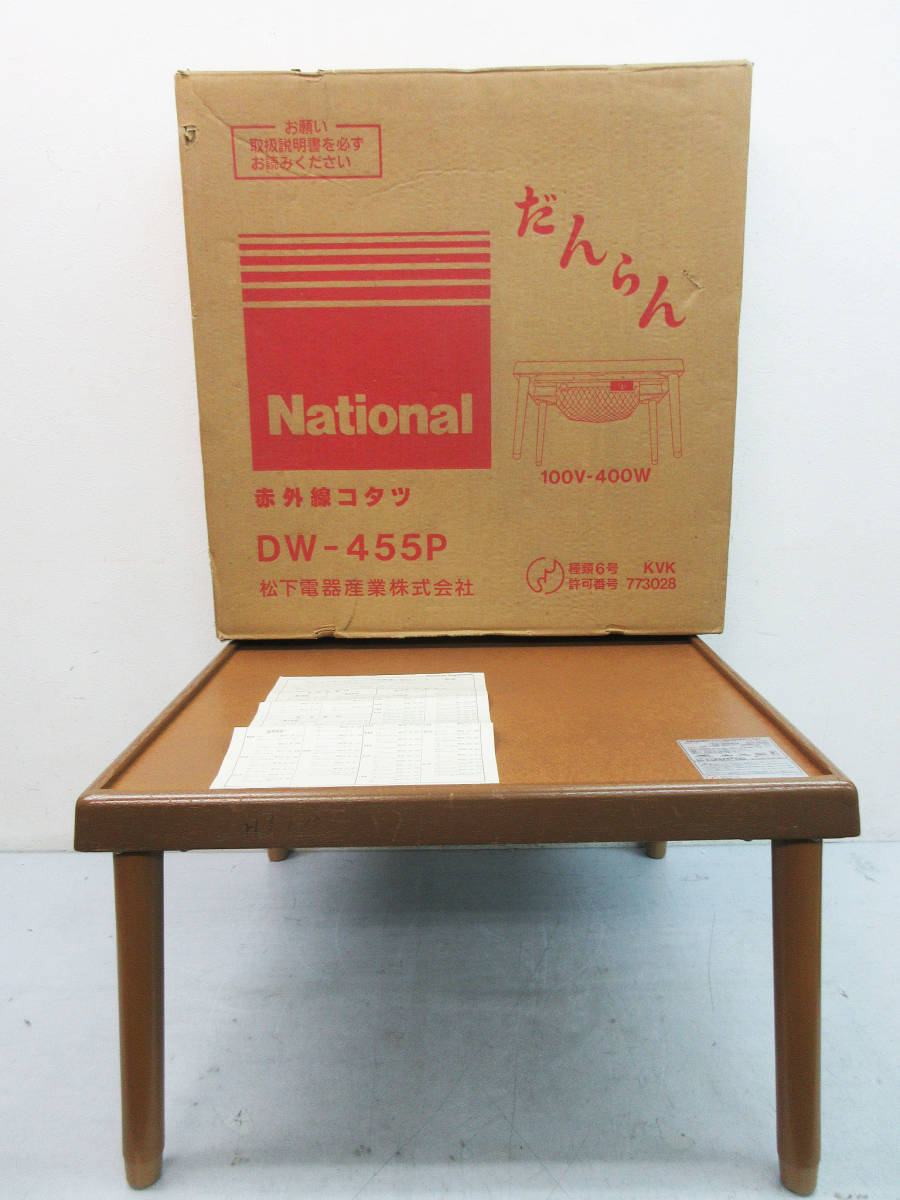 F8782【赤外線コタツ】National DW-455P☆ナショナル だんらん F8782【赤外線コタツ】National DW-455P☆ナショナル だんらん