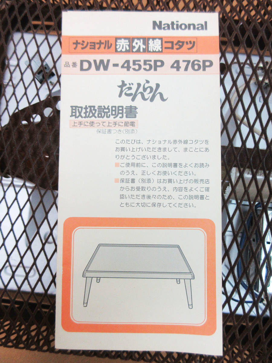 F8782【赤外線コタツ】National DW-455P☆ナショナル だんらん F8782【赤外線コタツ】National DW-455P☆ナショナル だんらん