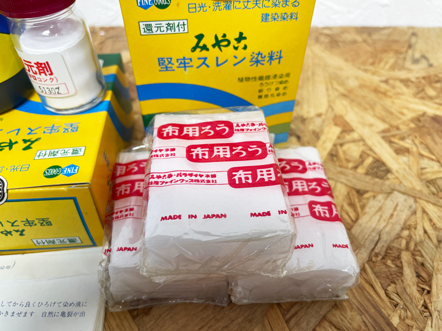 みやこ染 堅牢スレン染料・布用ロウ・脱色剤セット 【発送ゆうパック60】_画像4