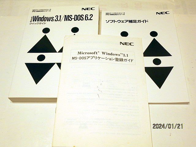 ★☆【6847】Windows3．1／MS-DOS6．2クイックガイド、ソフトウェア補足ガイド、アプリケーション登録ガイド（NEC）☆★_画像1