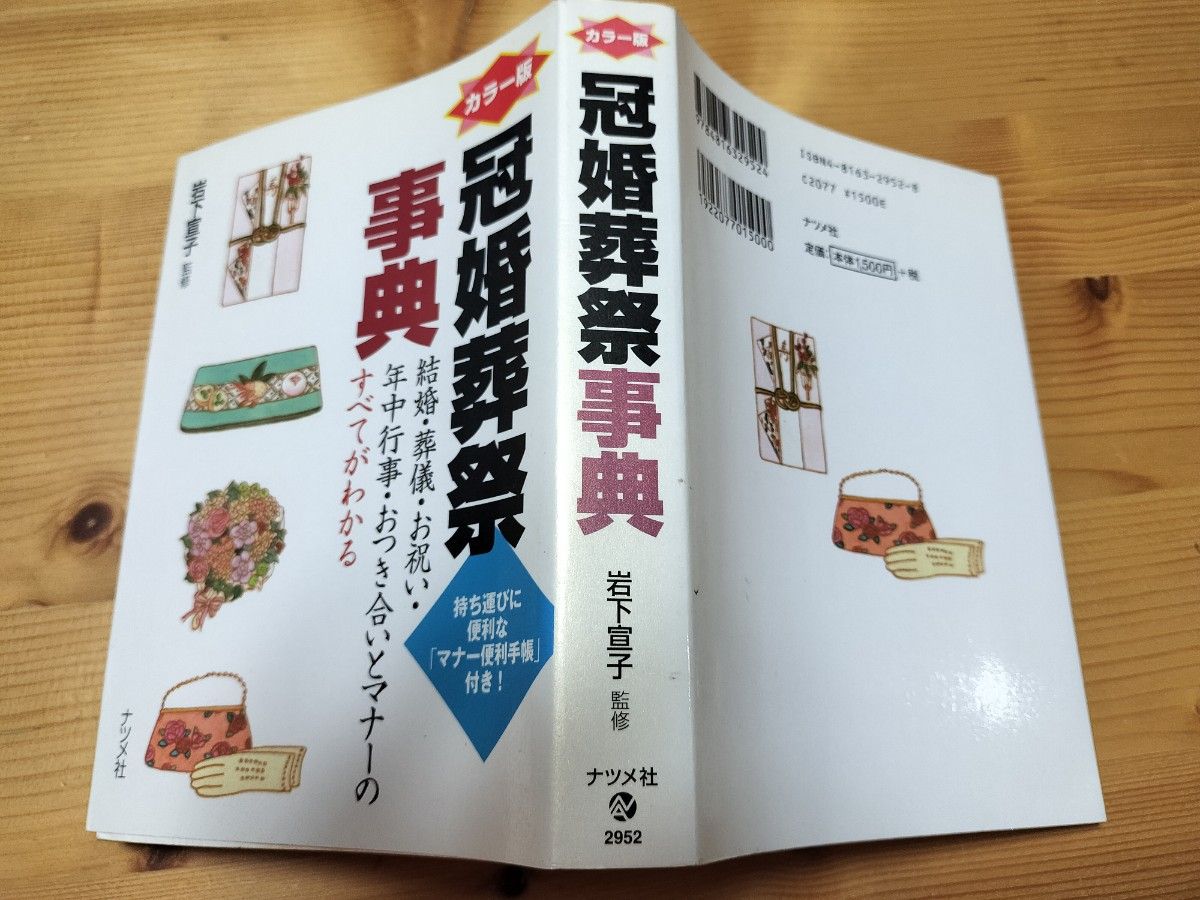 カラー版冠婚葬祭事典 岩下宣子 監修 ナツメ社