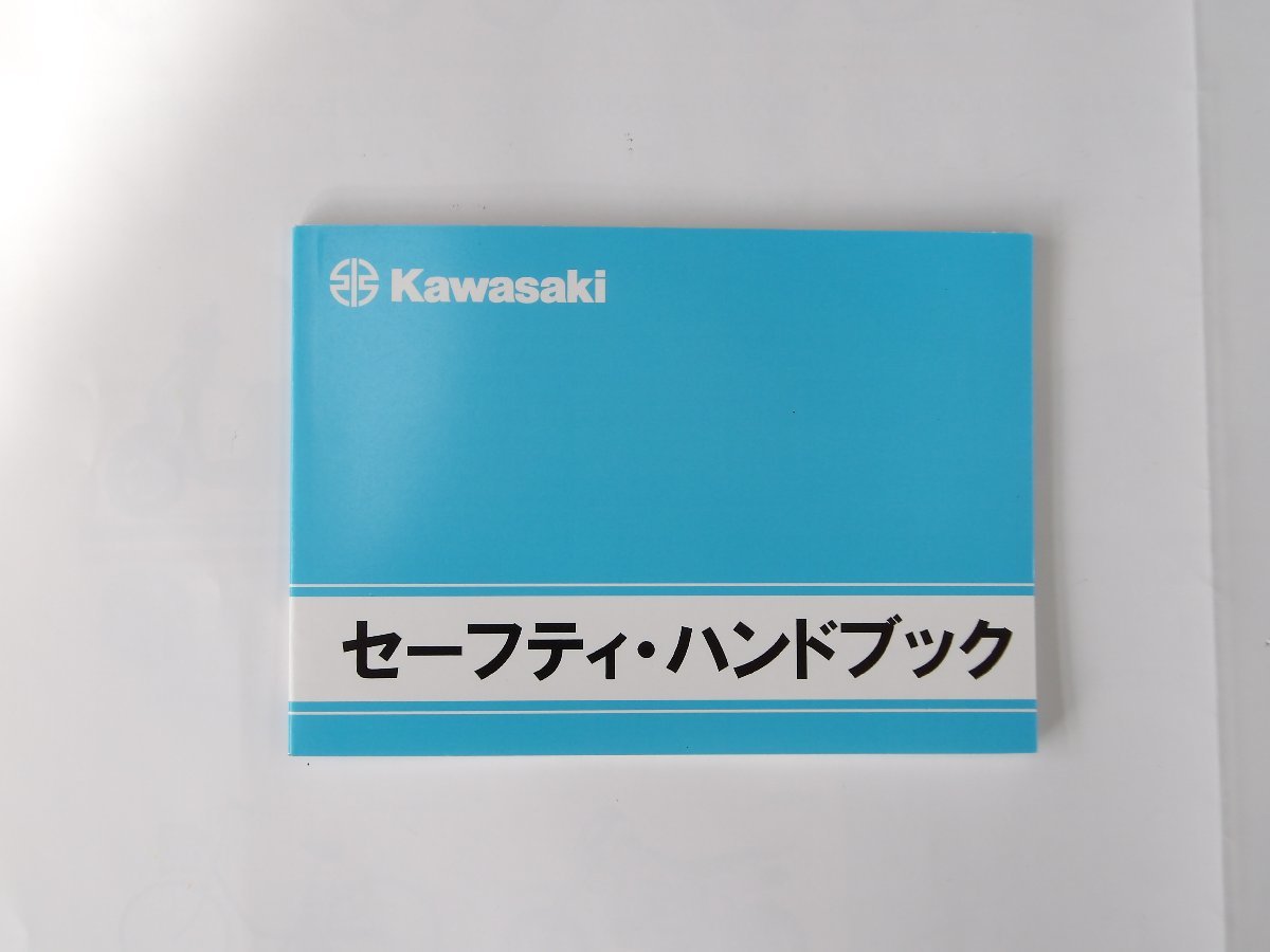 【送料無料】Kawasaki カワサキ ニンジャ ZX-25R モーターサイクル 取扱説明書/セーフティハンドブック_画像4