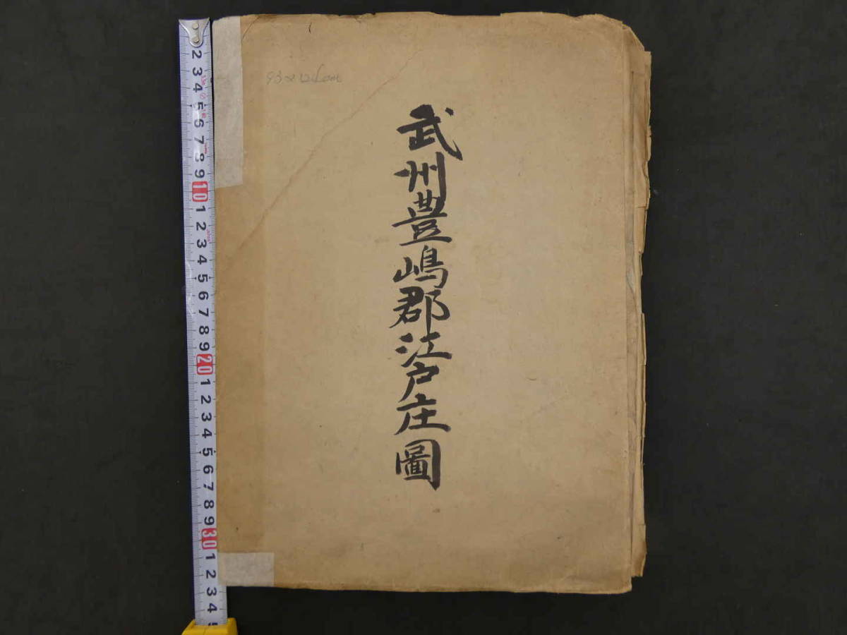 武州豊嶋群江戸庄図 書写年不明 紙本墨書 約93×125cm 古地図 古 武州豊嶋群江戸庄図 書写年不明 紙本墨書 約93×125cm 古地図 古