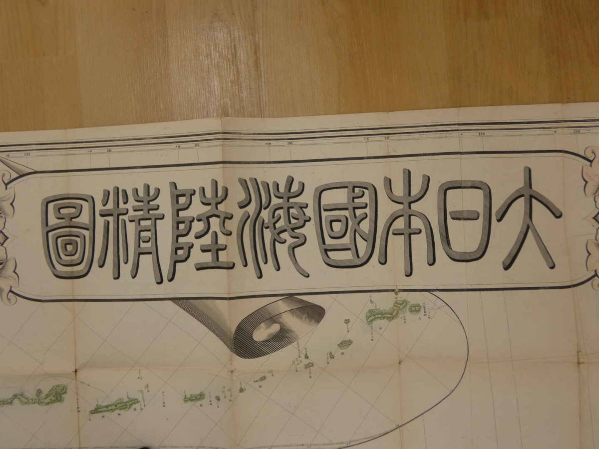 大日本海陸精図　千桝源蔵編　森本専助　明治25年　銅版彩色刷　約158×141cm　古地図　日本地図　古文書_画像3