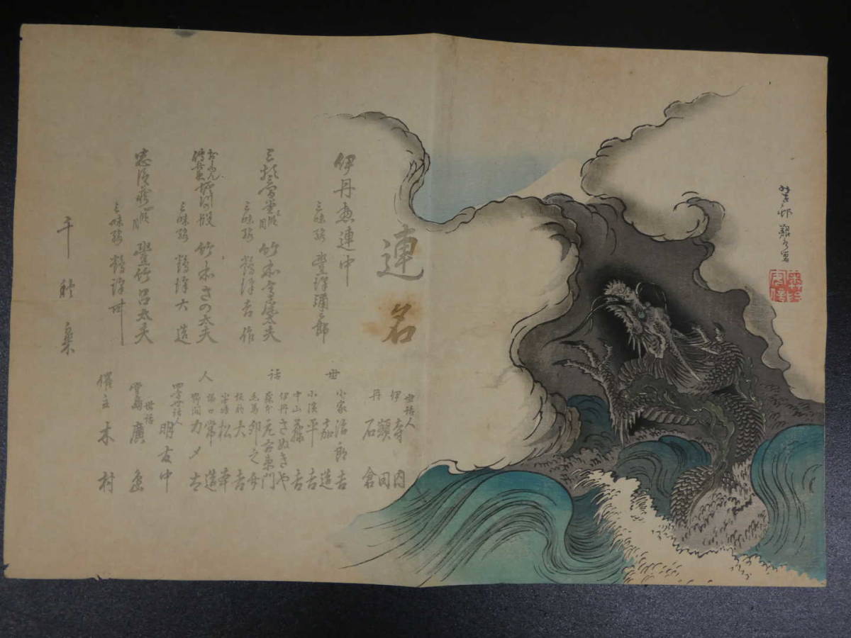 浄瑠璃摺物　絵師不明　昇り龍　彩色木版刷　34.5×52cm　木版画　古文書_画像1