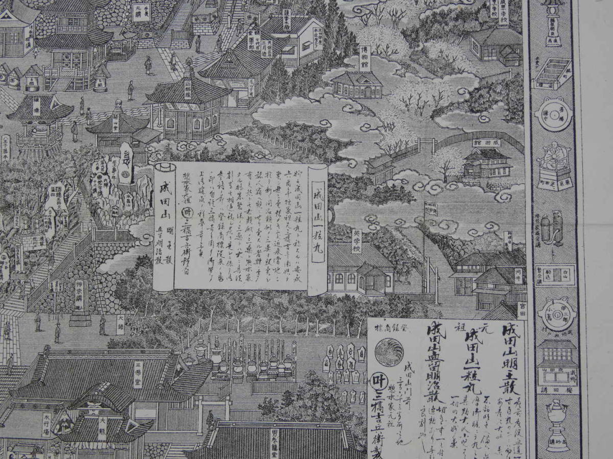 成田山全図 三橋吉兵衛 明治26年 3版 銅版 約43×63cm の画像7