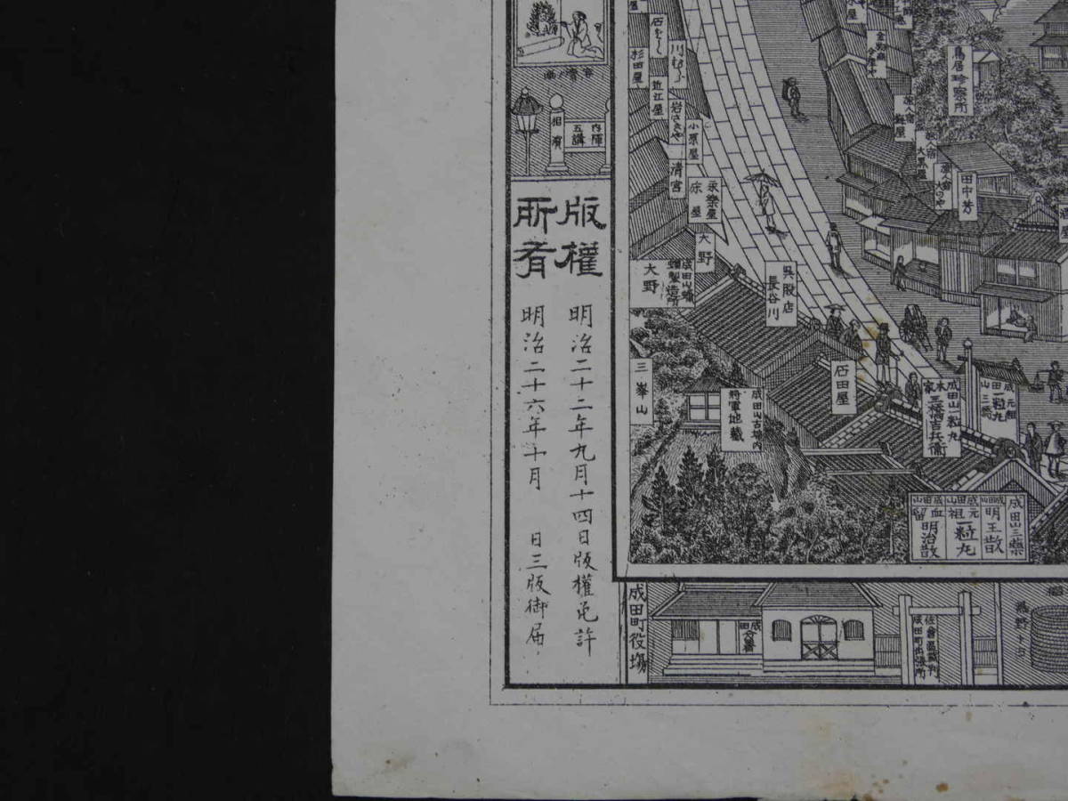 成田山全図 三橋吉兵衛 明治26年 3版 銅版 約43×63cm の画像4