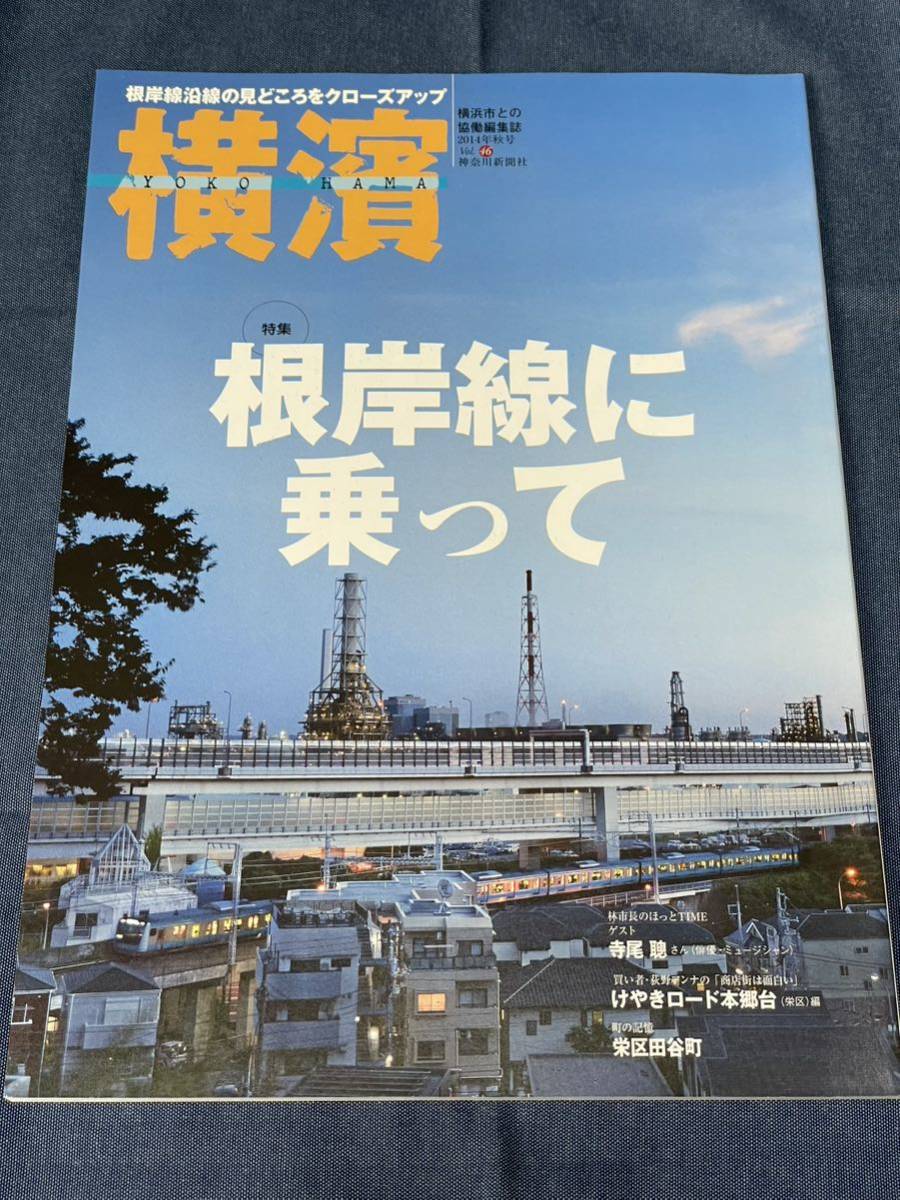 mm220 季刊誌 横濱 2014年秋号 Vol.46 根岸線に乗って 京浜東北線 神奈川臨海鉄道 日本住宅公団 寺尾聰_画像1