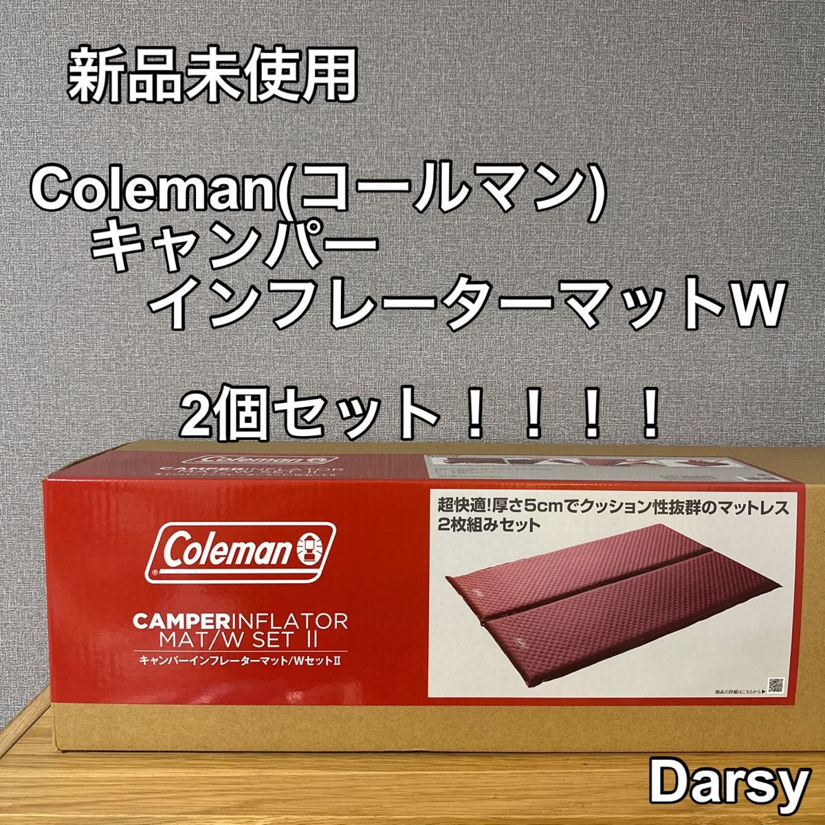 【新品未使用】Coleman(コールマン)キャンパーインフレーターマット／ＷセットⅡ 2個セット