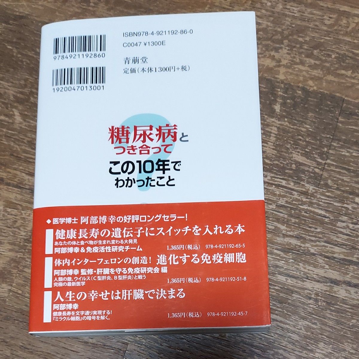 糖尿病とつき合ってこの１０年でわかったこと　糖尿病の現場医療　「食べ物・薬・治療法」なぜ、これがいいのか 阿部博幸／著