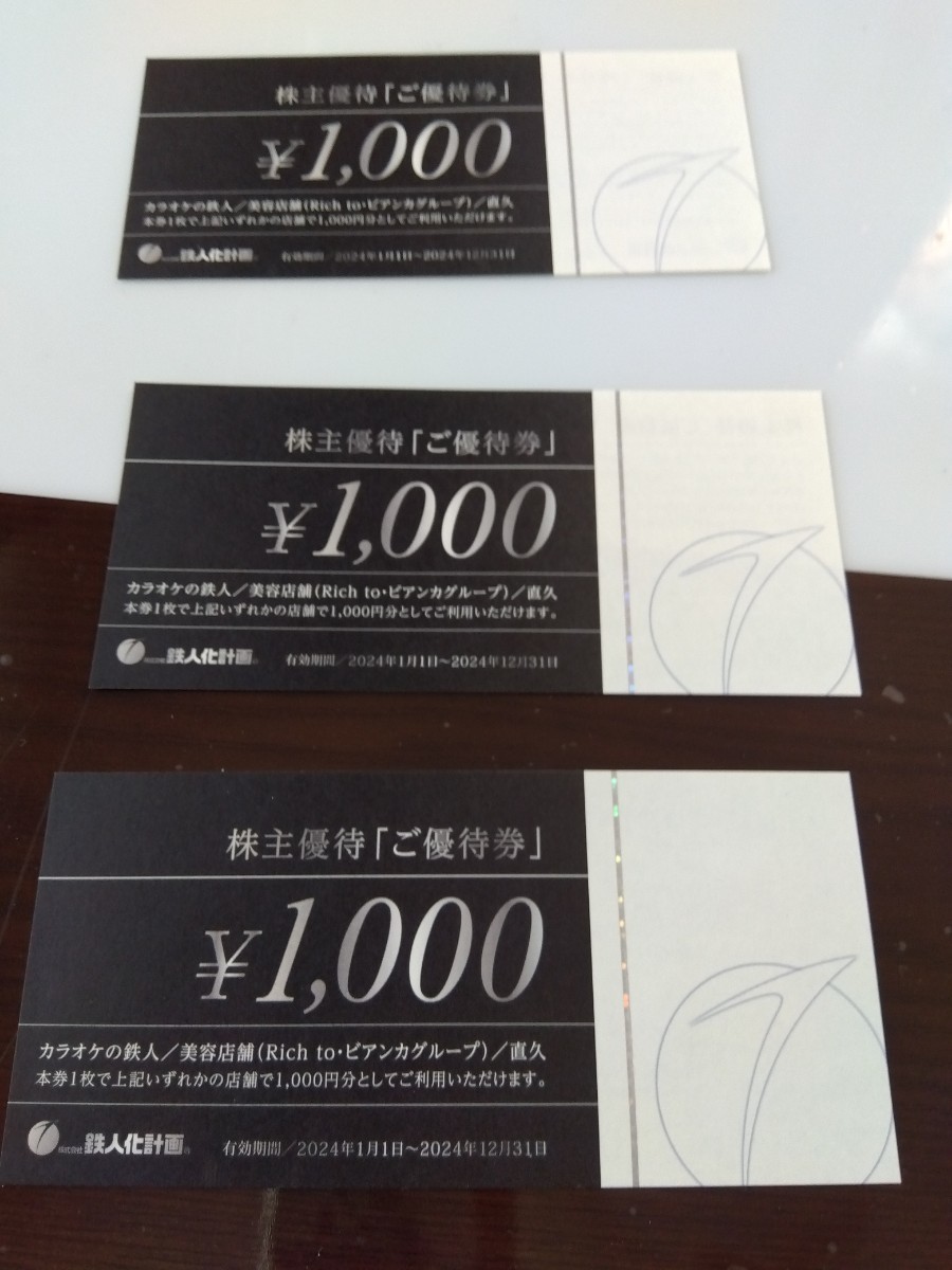 送料無料★鉄人化計画★株主優待3000円分_画像1