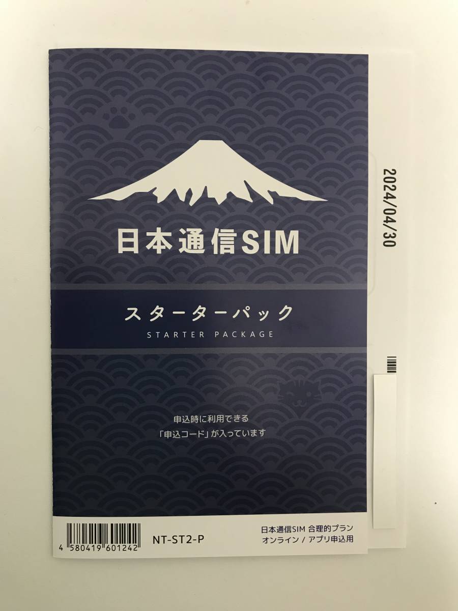 日本通信SIM スターターパック　NT-ST2-P （コード通知のみ)③_画像1
