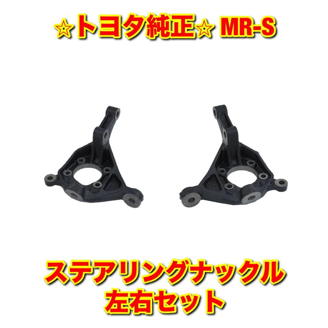 【新品未使用】MR-S ZZW30 ステアリングナックル 左右セット TOYOTA トヨタ純正部品 送料無料_画像1