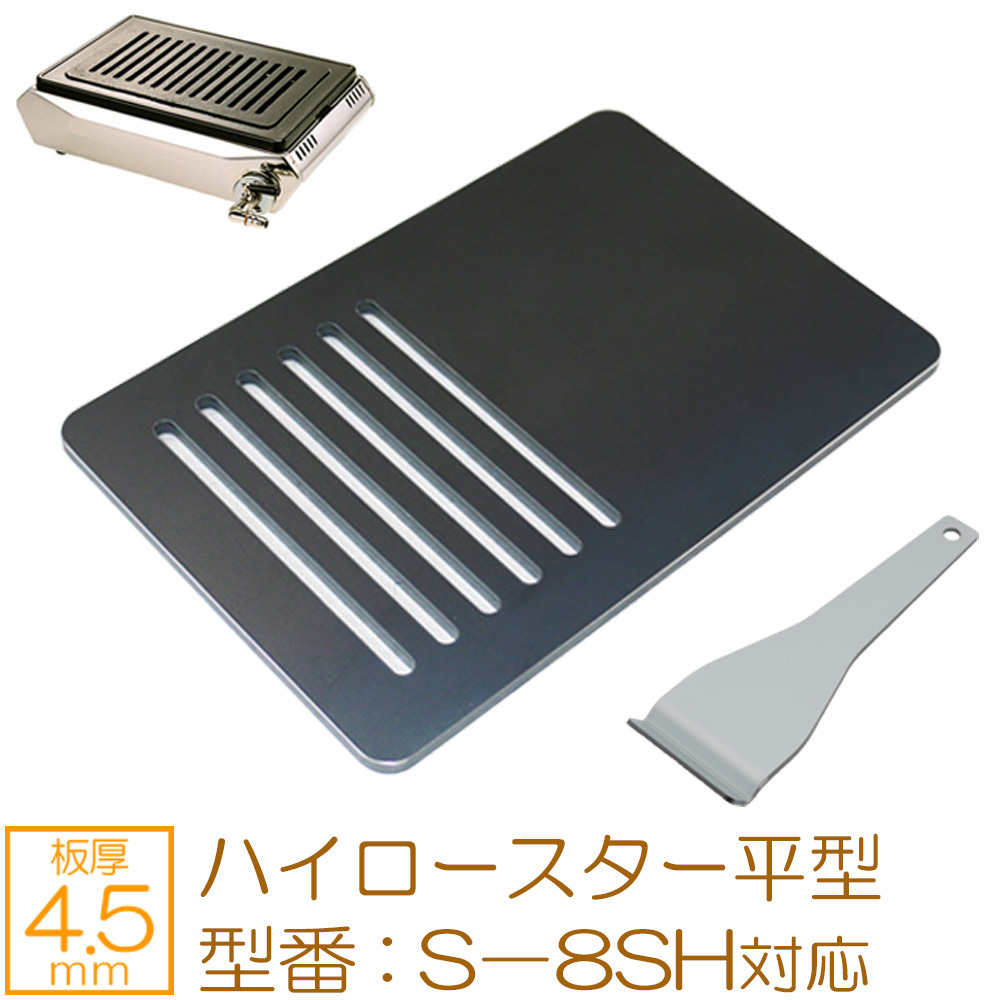 tachibana high roaster flat type correspondence grill plate board thickness 4.5mm TB45-04