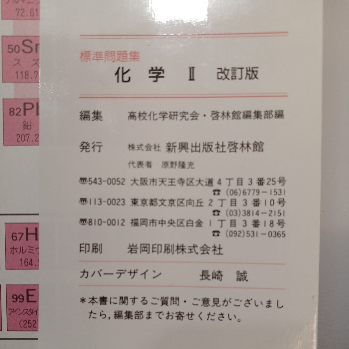 zaa-539♪ジャイロ標準問題集 化学２ 日常学習から受験対策まで（改訂版） 新興出版社啓林館（1999/02発売）