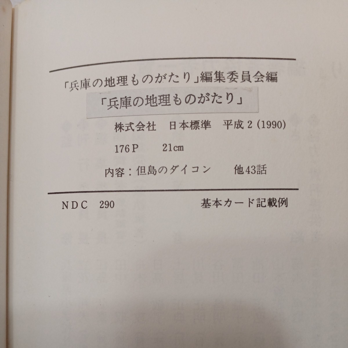 zaa-544♪兵庫の地理ものがたり　　兵庫県小学校社会科研究部会(編)　日本標準(発行)　1990年　_画像10