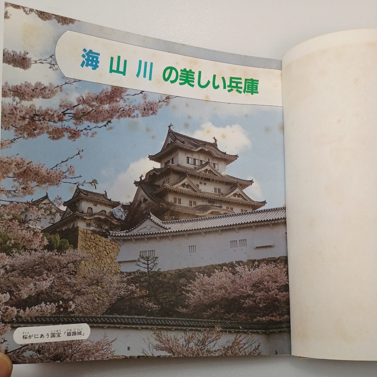 zaa-544♪兵庫の地理ものがたり　　兵庫県小学校社会科研究部会(編)　日本標準(発行)　1990年　_画像3