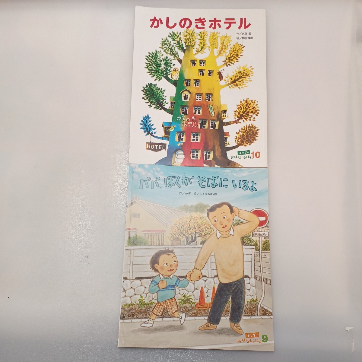 zaa-mb05♪キンダーおはなし絵本6冊セットかしのきホテル/しっぽだいさくせん/とんこととん/はなやのあさん/はなさくもりのけーきやさん他