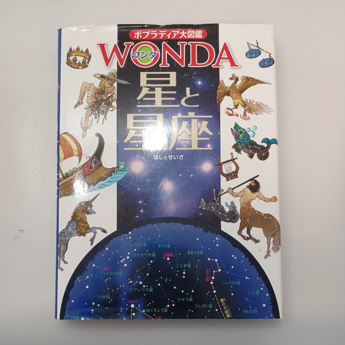 zaa-mb05♪ポプラディア大図鑑WONDA3冊セット　 大昔の生きもの/ 動物 /星と星座 渡部 潤一【監修】 ポプラ社（2014/07発売）