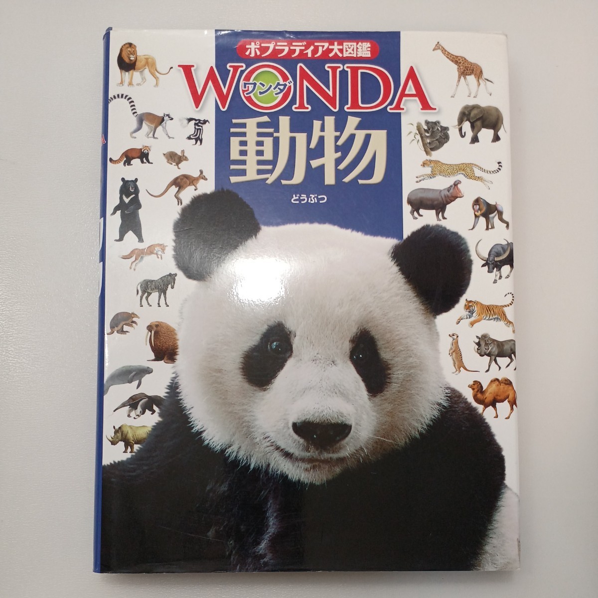 zaa-mb05♪ポプラディア大図鑑WONDA3冊セット　 大昔の生きもの/ 動物 /星と星座 渡部 潤一【監修】 ポプラ社（2014/07発売）