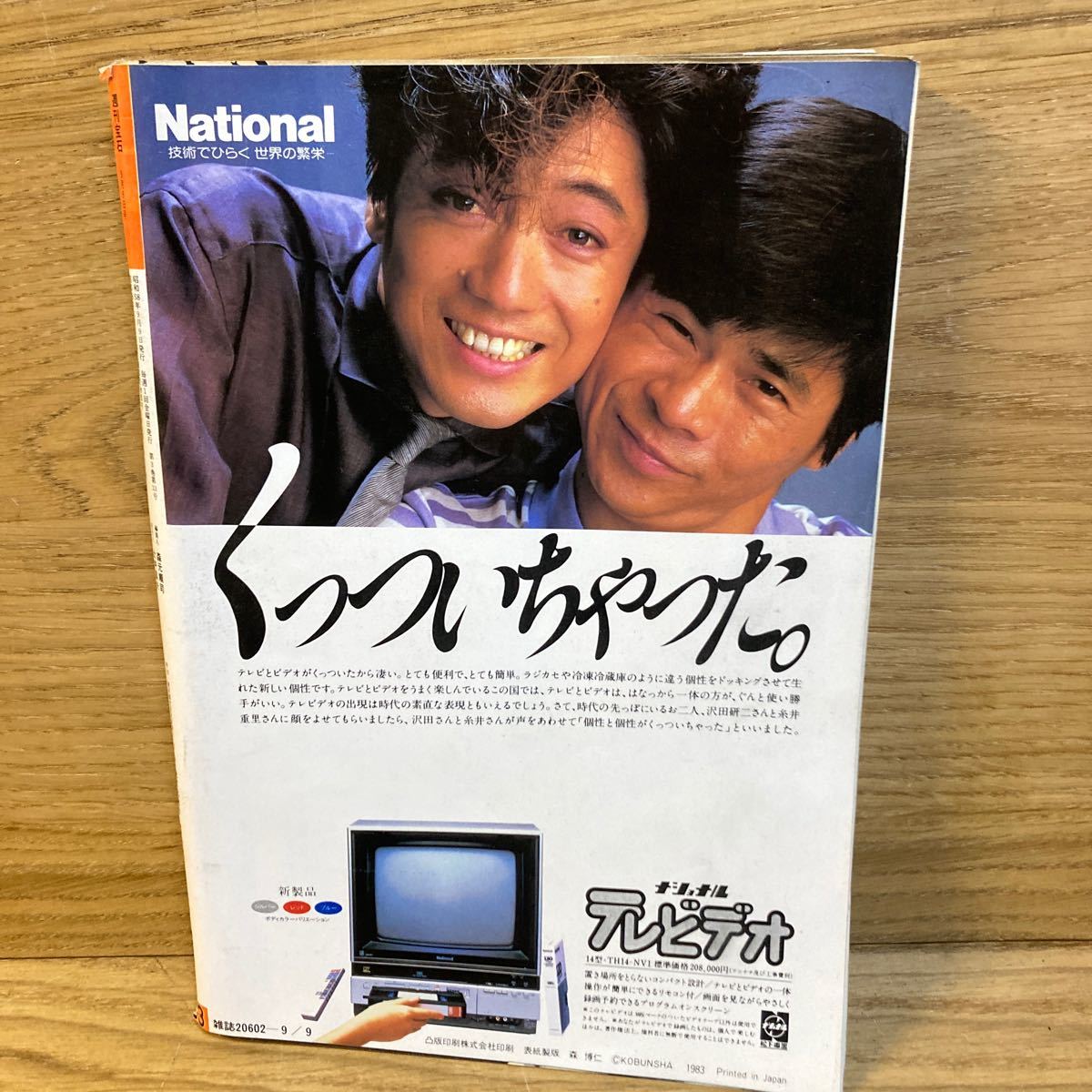 TA-100【週刊宝石 1983年9月9日号 昭和58年9/9 表紙 和由布子】当時物 昭和レトロ レア 雑誌 時代物 古本 大増ページ特大号 _画像2