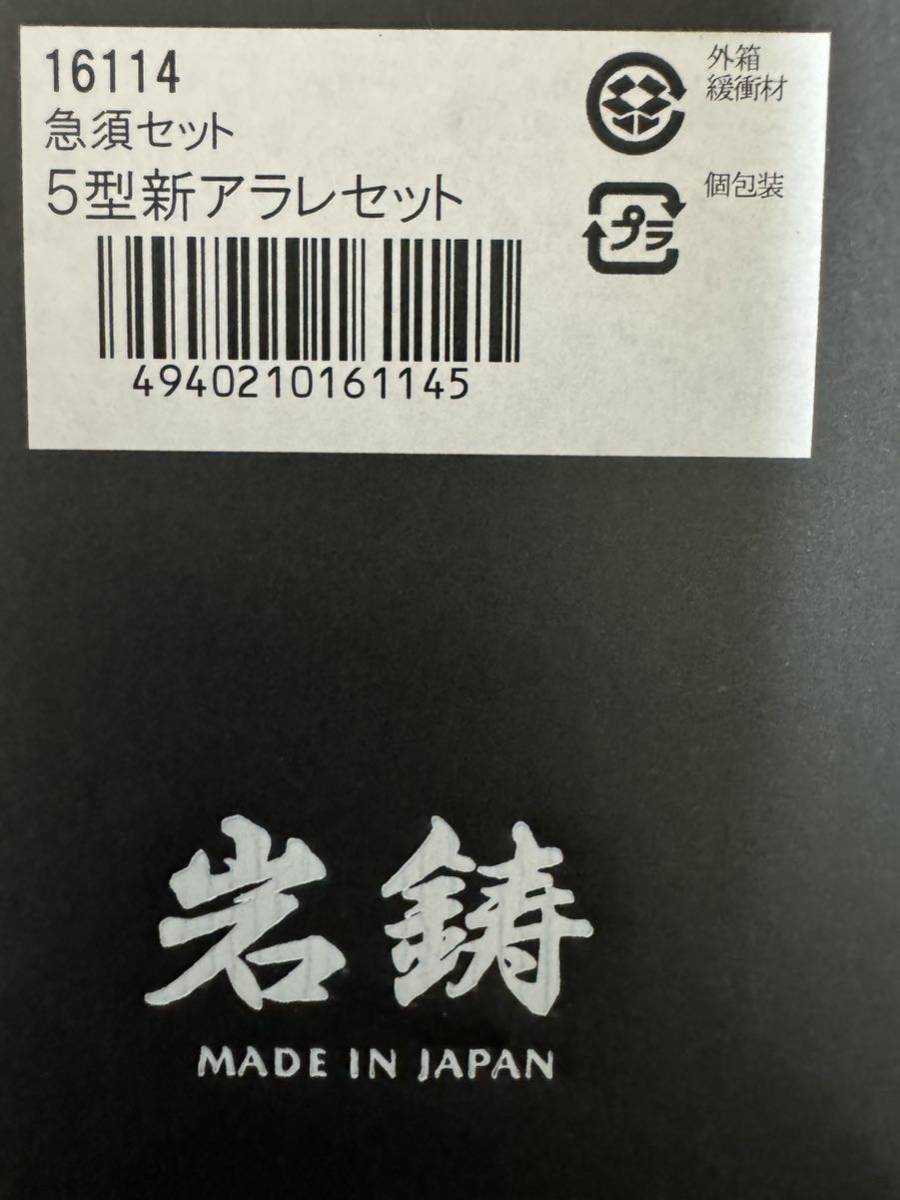 【未使用】岩鋳南部鉄器 新急須5型アラレ セット（釜敷付）16114_画像2