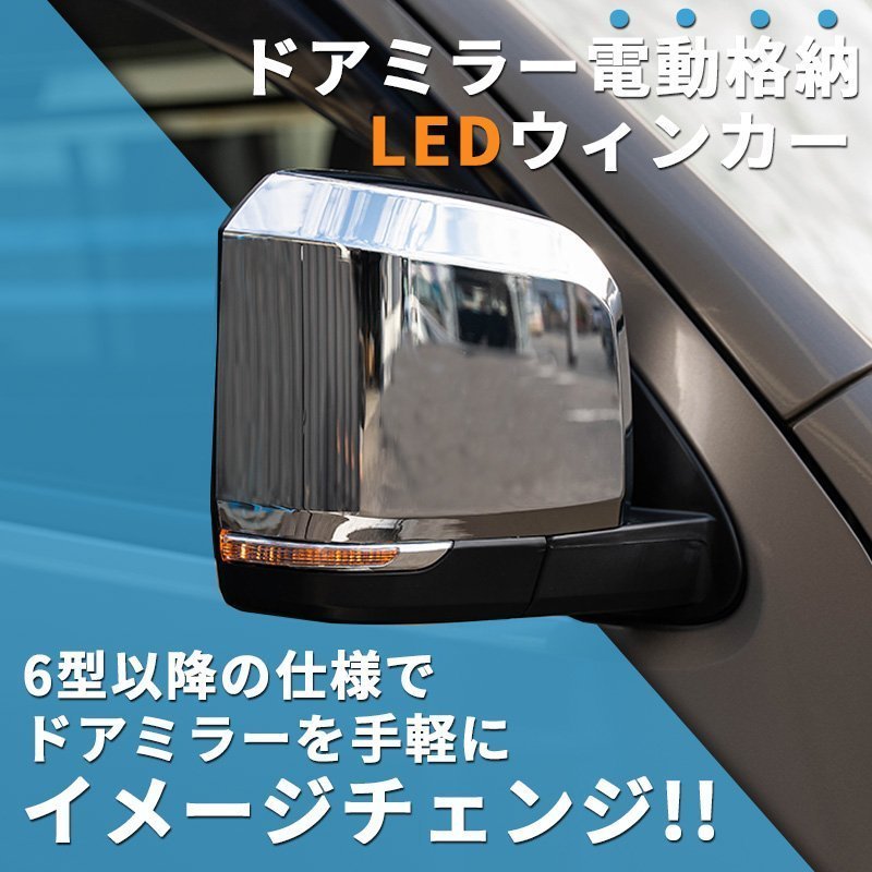 200系ハイエース 現行6型タイプ LEDドアミラー【電動格納/ミラー角度電動調整 】クロームメッキ 1型/2型/3型/4型/5型/6型 ドアミラーカバー_画像3