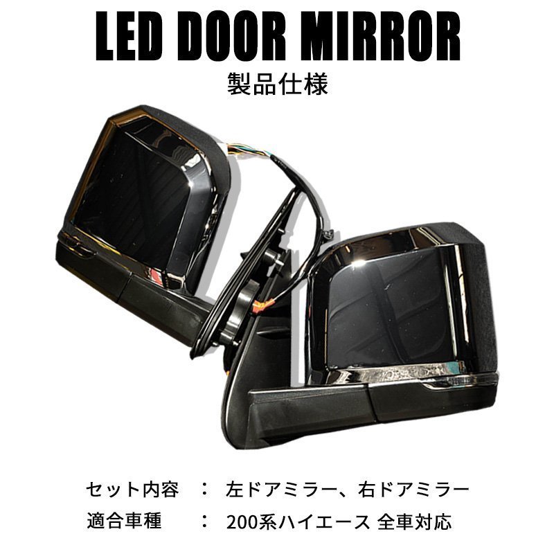 200系ハイエース 現行6型タイプ LEDドアミラー【電動格納/ミラー角度電動調整 】クロームメッキ 1型/2型/3型/4型/5型/6型 ドアミラーカバー_画像7